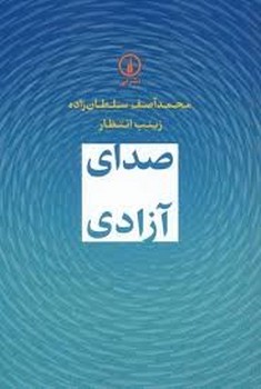 صدای آزادی | مرکز فرهنگی آبی