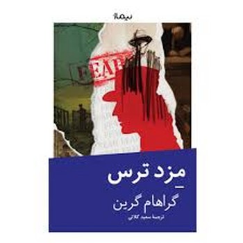 مزد ترس | مرکز فرهنگی آبی