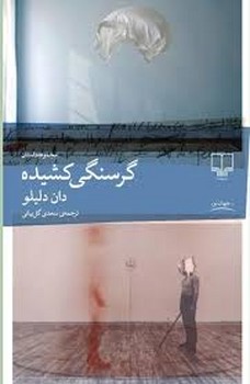 گرسنگی کشیده | مرکز فرهنگی آبی