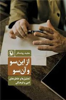از این سو و آن سو | مرکز فرهنگی آبی