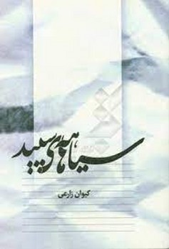سیاهه های سپید | مرکز فرهنگی آبی