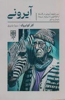 آیرونی | مرکز فرهنگی آبی