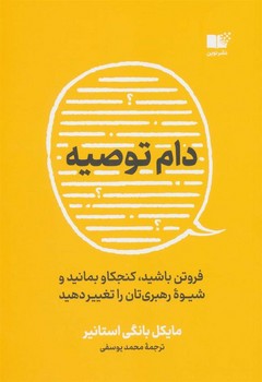 دام توصیه | مرکز فرهنگی آبی