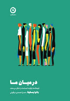 در میان ما | مرکز فرهنگی آبی