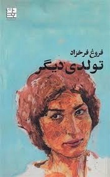 تولدی دیگر | مرکز فرهنگی آبی