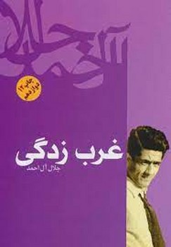 غرب زدگی | مرکز فرهنگی آبی