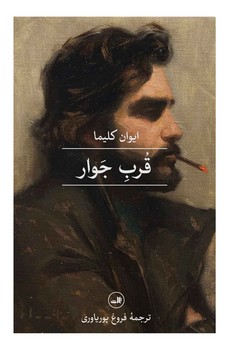 قرب جوار(گالینگور) | مرکز فرهنگی آبی