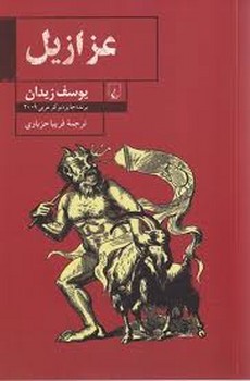 عزازیل | مرکز فرهنگی آبی