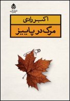 مرگ در پاییز | مرکز فرهنگی آبی