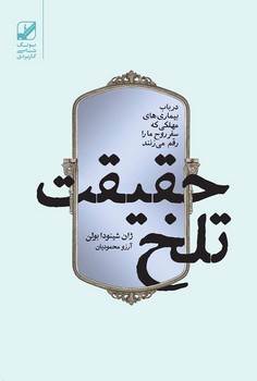 حقیقت تلخ | مرکز فرهنگی آبی