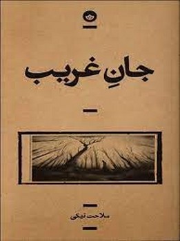 جان غریب | مرکز فرهنگی آبی