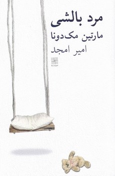 مرد بالشی | مرکز فرهنگی آبی
