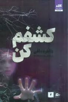 کشفم کن 2 | مرکز فرهنگی آبی