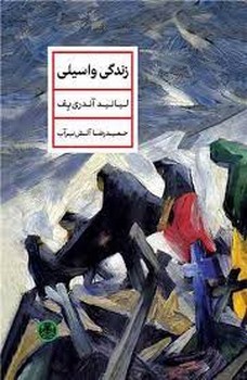 زندگی واسیلی(گالینگور) | مرکز فرهنگی آبی