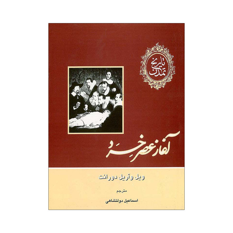 کتاب تاریخ تمدن آغاز عصر خرد اثر ویل دورانت نشر علمی فرهنگی جلد 7