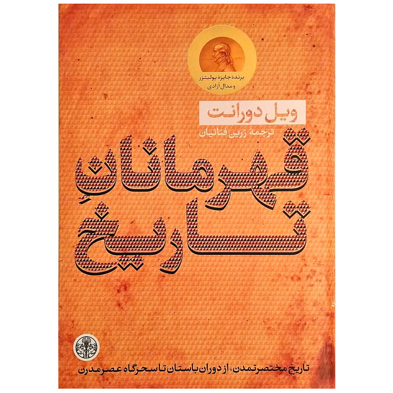 کتاب قهرمانان تاریخ اثر ویل دورانت