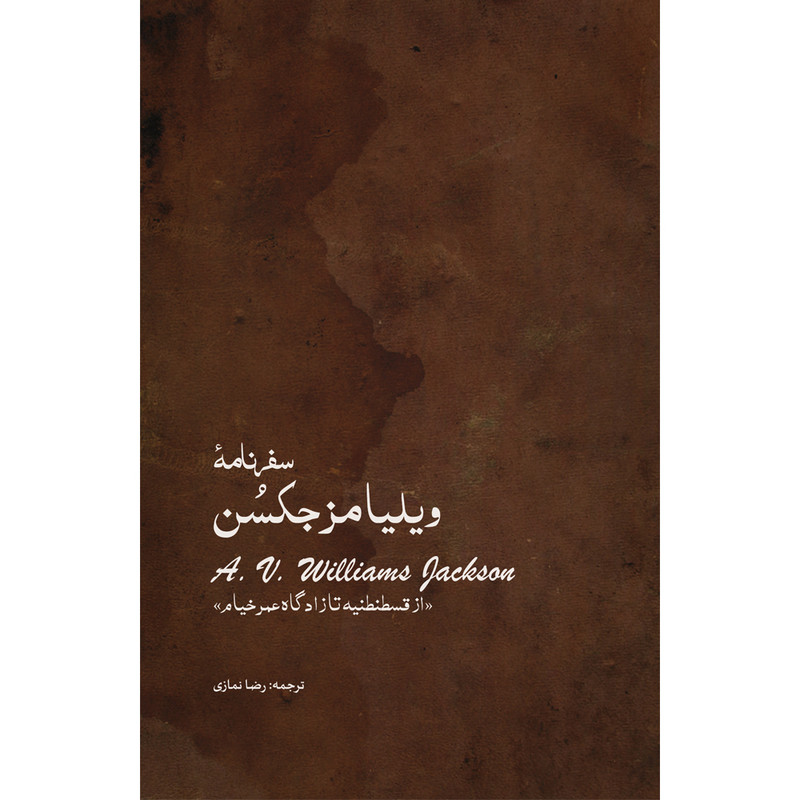 کتاب سفرنامه ویلیام جکسن اثر ویلیام جکسن انتشارات ایرانشناسی