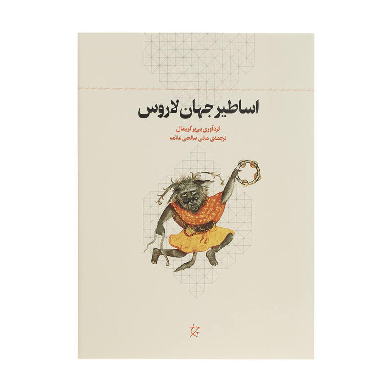 کتاب اساطیر جهان لاروس اثر پی یر گریمال انتشارات چرخ