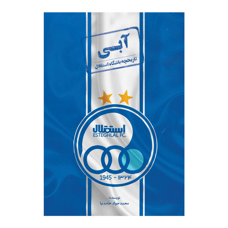 کتاب آبی: تاریخچه باشگاه بزرگ استقلال اثر محمد جواد حامدنیا انتشارات اندیشه کهن