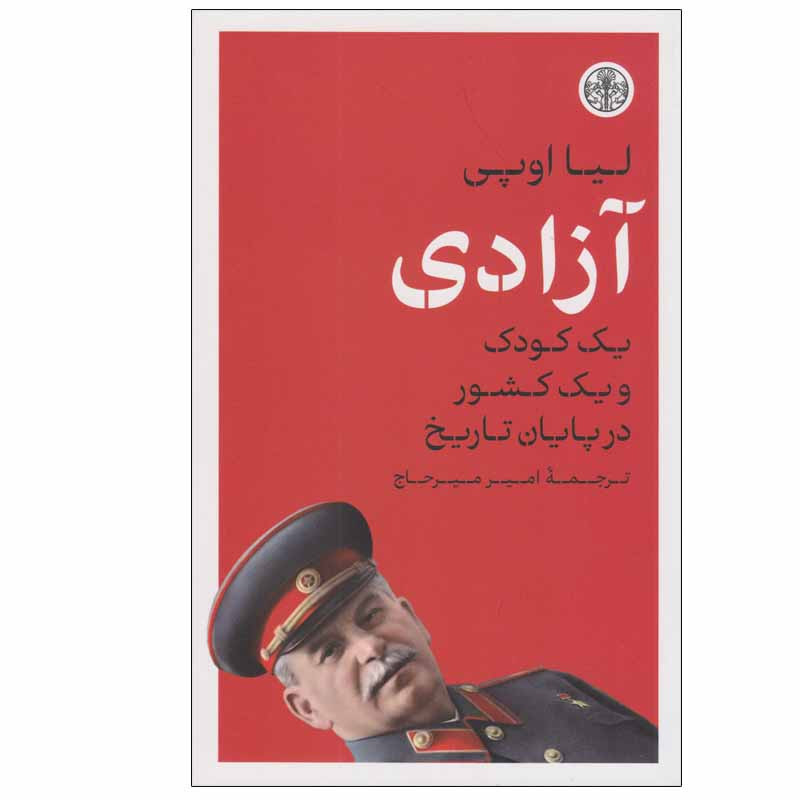 کتاب آزادی اثر لیا اوپی انتشارات کتاب پارسه