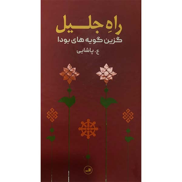 کتاب راه جلیل اثر بودا نشر ثالث