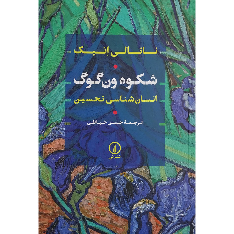 کتاب شکوه ون گوگ اثر ناتالی انیک نشر نی