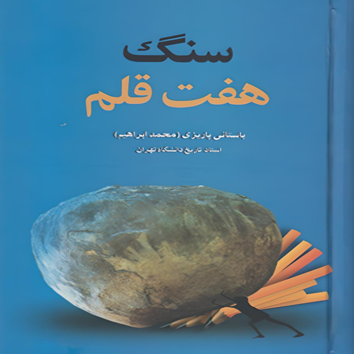 کتاب سنگ هفت قلم اثر باستانی پاریزی نشر علم