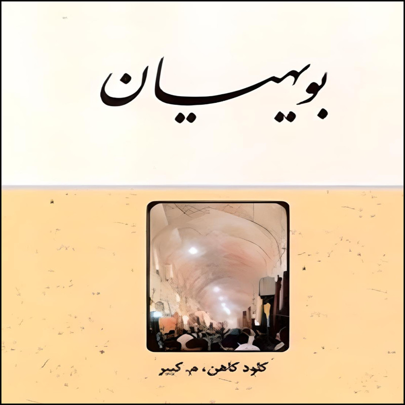 کتاب بویهیان‏ اثر کلود کاهن،م.کبیر انتشارات مولی