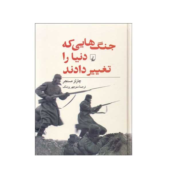 کتاب جنگ هایی  که دنیا را تغییر دادند اثر چارلز مسنجر نشر ققنوس