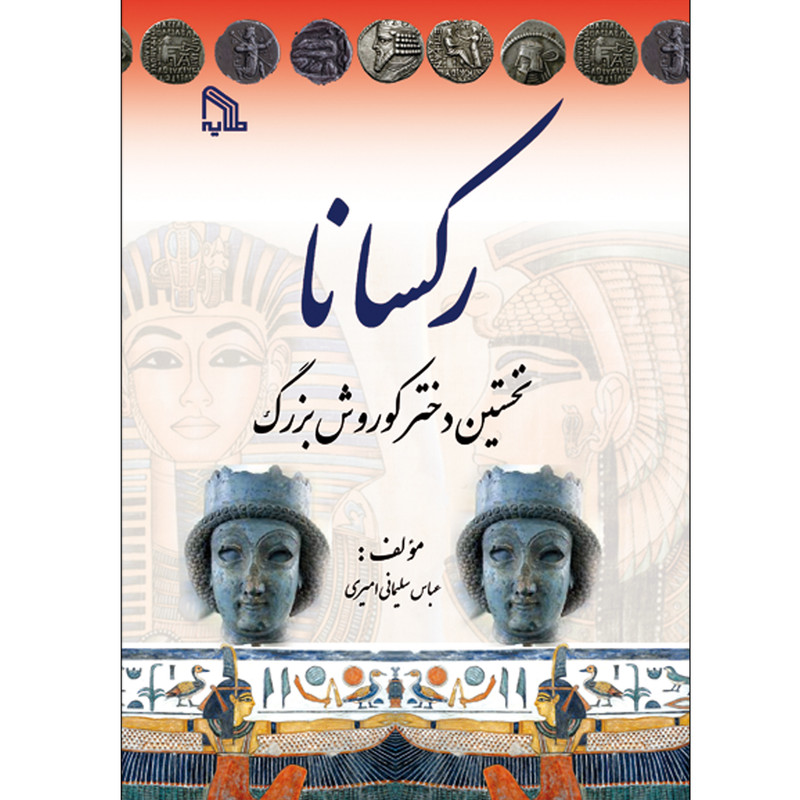 کتاب رکسانا نخستین دختر کوروش بزرگ اثر عباس سلیمانی امیری انتشارات طلایه