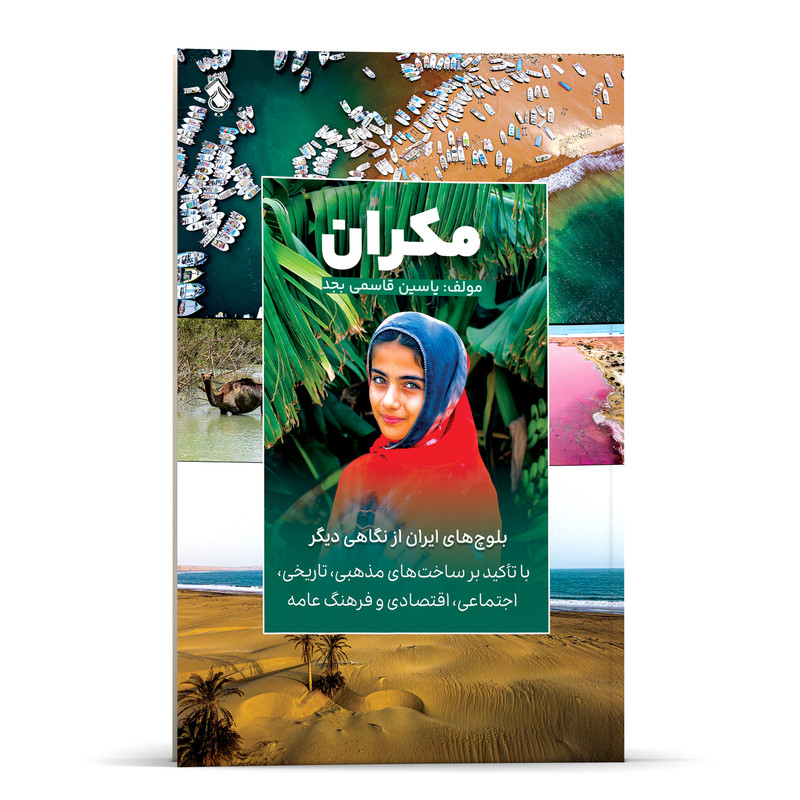 کتاب مکران بلوچ‌های ایران از نگاهی دیگر با تاکید بر ساخت‌های مذهبی تاریخی اجتماعی اقتصادی و فرهنگ عامه اثر یاسین قاسمی بجد انتشارات پل