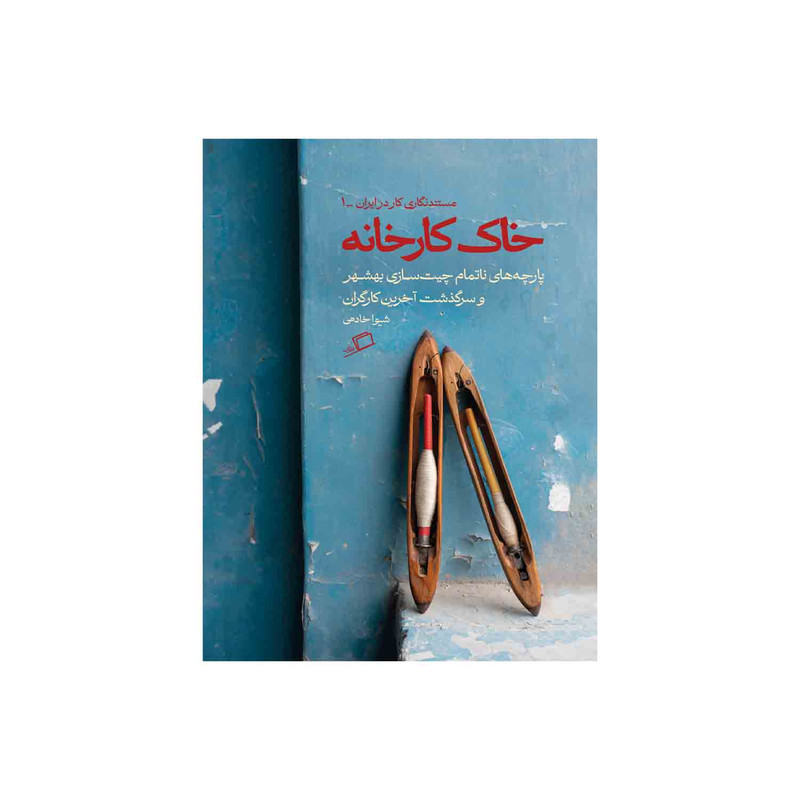 کتاب خاک کارخانه اثر شیوا خادمی نشر اطراف