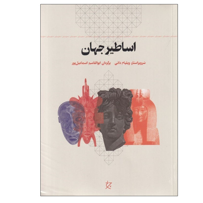 کتاب اساطیر جهان اثر ویلیام داتی انتشارات چرخ