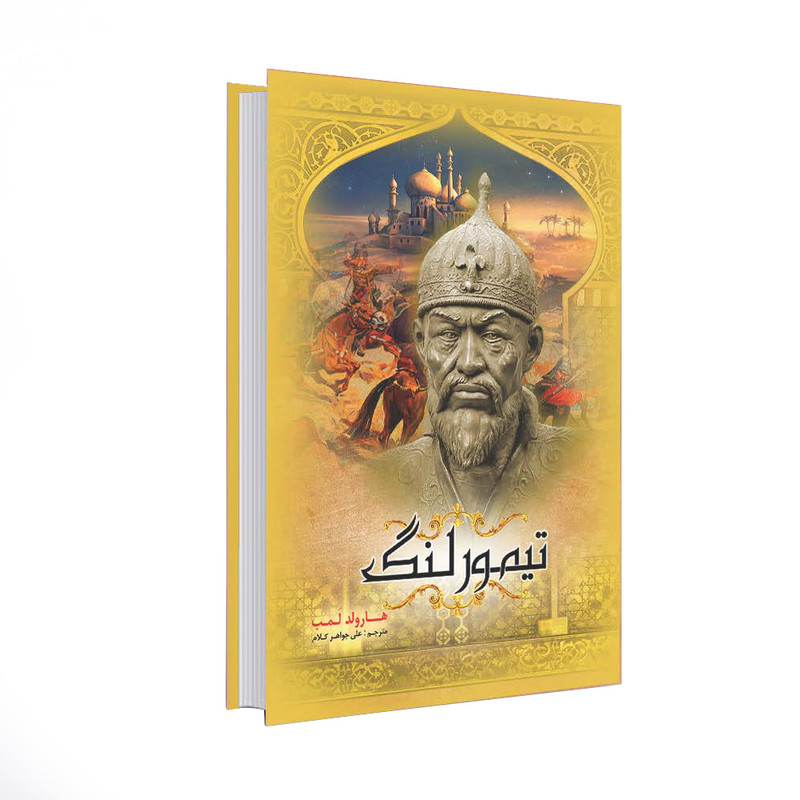 کتاب تیمور لنگ اثر هارولد لمب انتشارات نسیم قلم