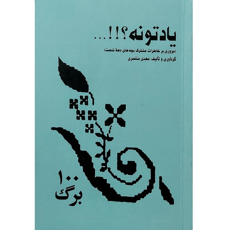 کتاب یادتونه اثر مهدی منتصری انتشارات آواز