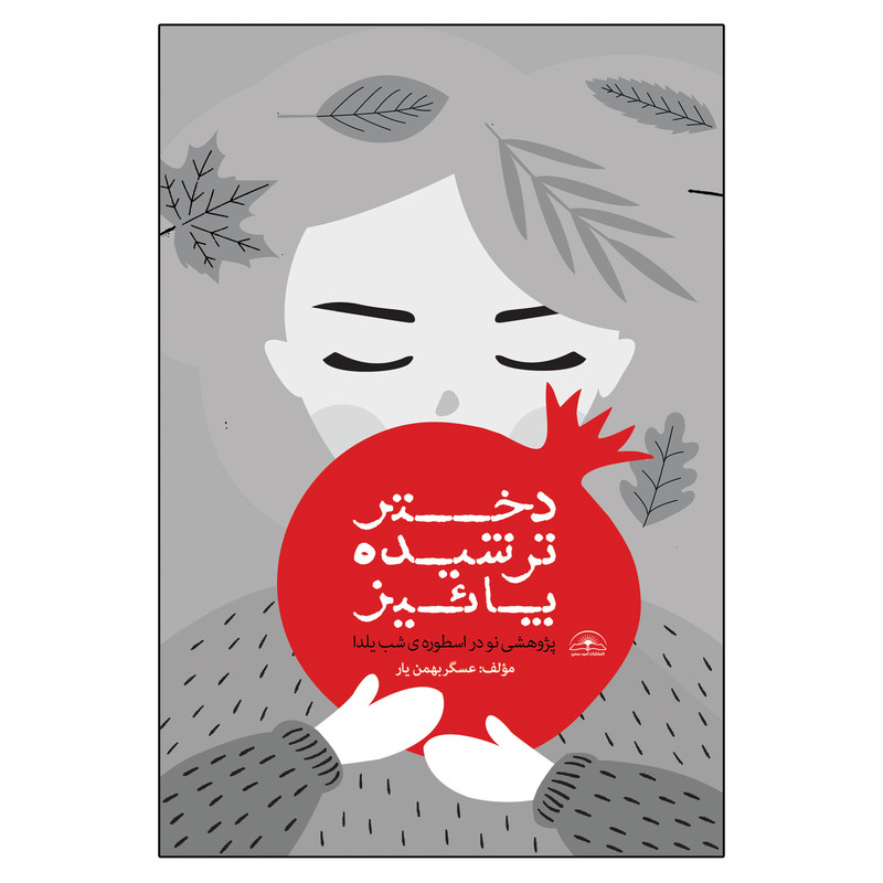 کتاب دختر ترشیده پائیز اثر عسگر بهمن یار انتشارات امید سخن
