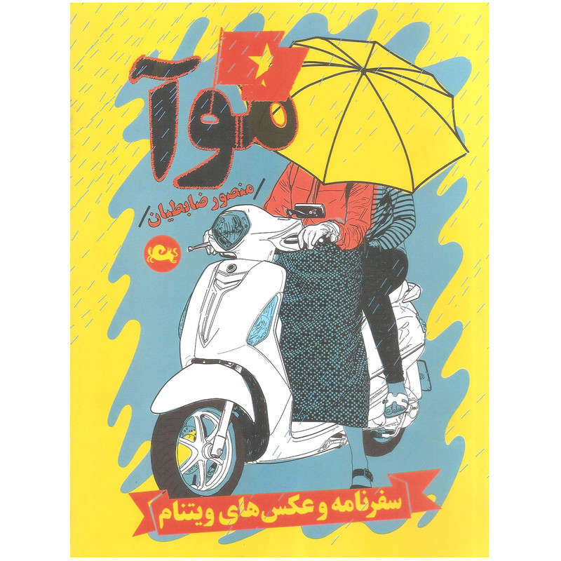 کتاب موآ اثر منصور ضابطیان نشر مثلث