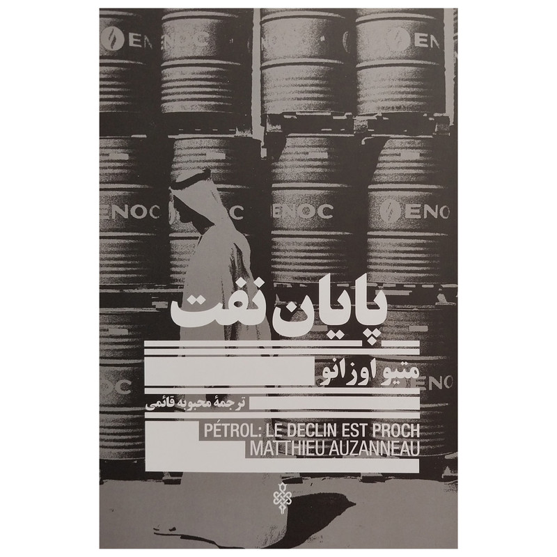 کتاب پايان نفت اثر متيو اوزانو انتشارات جمهوري