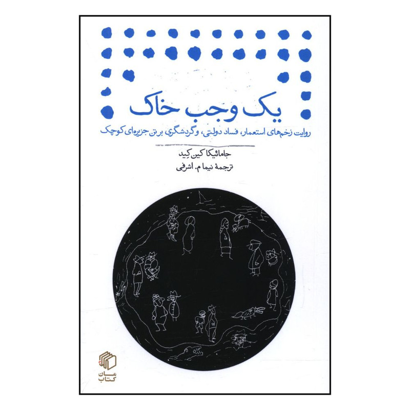کتاب یک وجب خاک اثر جامائیکا کین کید نشر مان کتاب