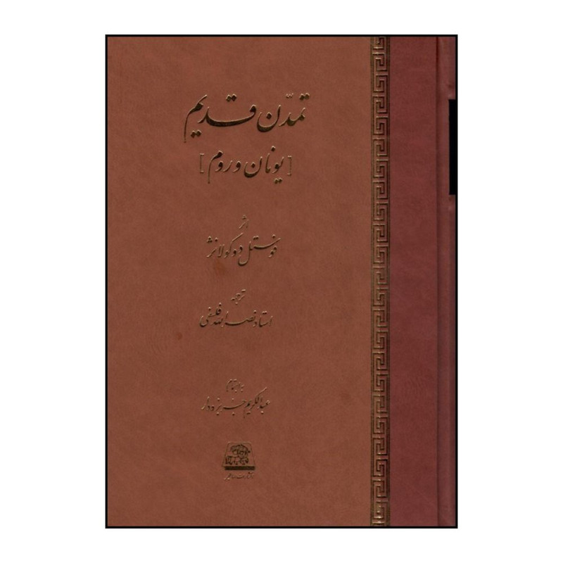 کتاب تمدن قديم  اثر فوستل دوکولانژ انتشارات اساطیر