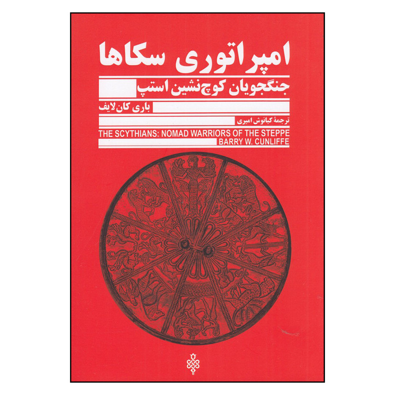 کتاب امپراتوری سکاها جنگجویان کوچ نشین استپ اثر باری کان لایف ترجمه  کیانوش امیری انتشارات جمهوری