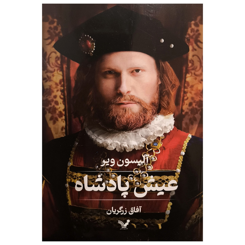 کتاب عيش پادشاه اثر آلیسون ویر انتشارات کتابسرای تنديس