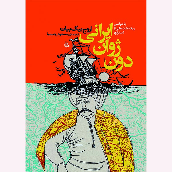 کتاب دون ژوان ایرانی اثر اروج بیگ بیات ترجمه مسعود رجب نیا انتشارات جامی