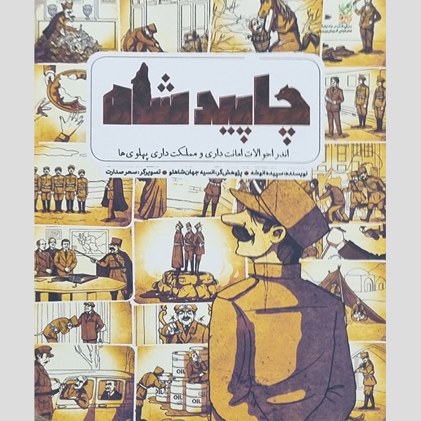 کتاب چاپید شاه اثر سپیده انوشه انتشارات جمکران