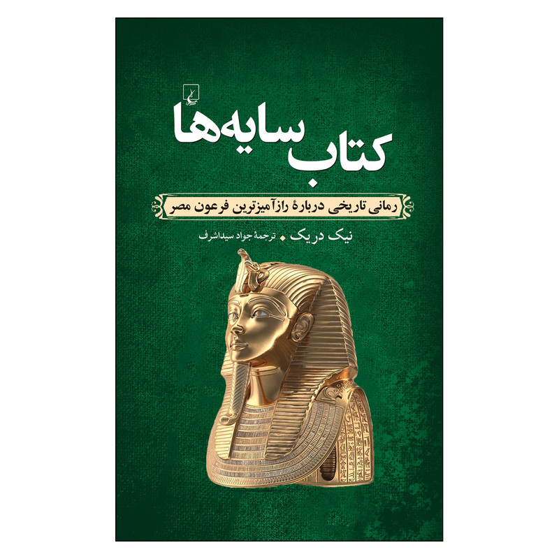 کتاب سایه ها اثر نیک دریک ترجمۀ جواد سید اشرف نشر ققنوس