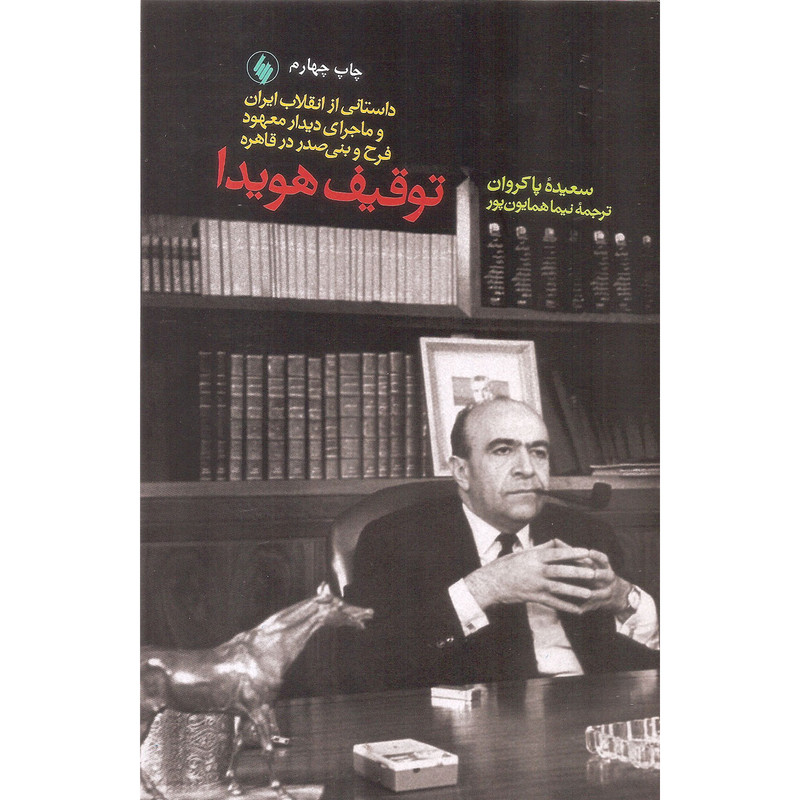 کتاب توقیف هویدا اثر سعیده پاکروان نشر فرزان