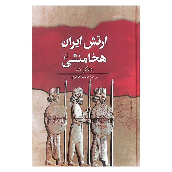 کتاب ارتش ایران هخامنشی اثر دانکن هد ترجمه محمد آقاجری نشر ققنوس