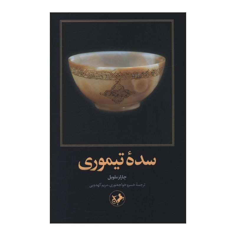 کتاب سده تیموری اثر چارلز ملویل ترجمه خسرو خواجه نوری نشر امیر کبیر