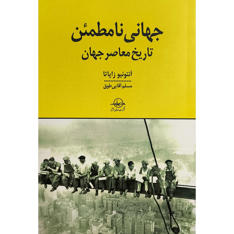 کتاب جهانی نامطمئن تاريخ معاصرجهان اثر آنتونيو زاپاتا ترجمه مسلم آقايی طوق انتشارات سهامی