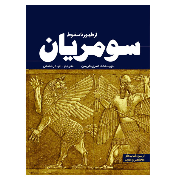 کتاب سومریان از ظهور تا سقوط اثر هنری فریمن ترجمه ام درخشش انتشارات سبزان